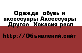 Одежда, обувь и аксессуары Аксессуары - Другое. Хакасия респ.